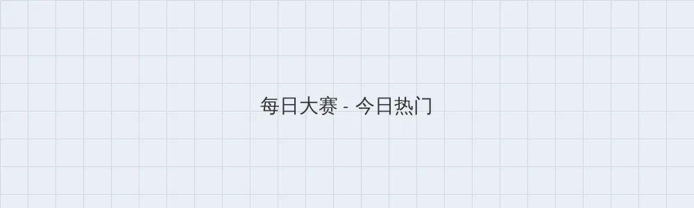 海角网 每日大赛版块横幅