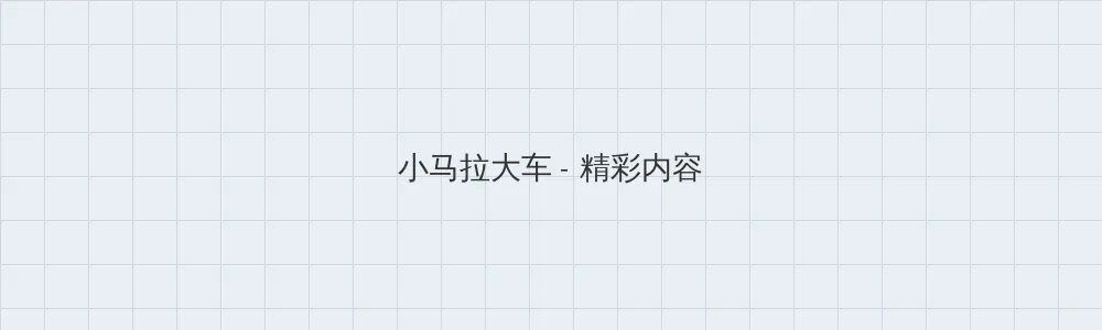 海角网 小马拉大车版块横幅