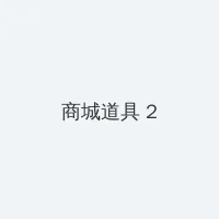 海角网 积分商城 - 帖子置顶卡